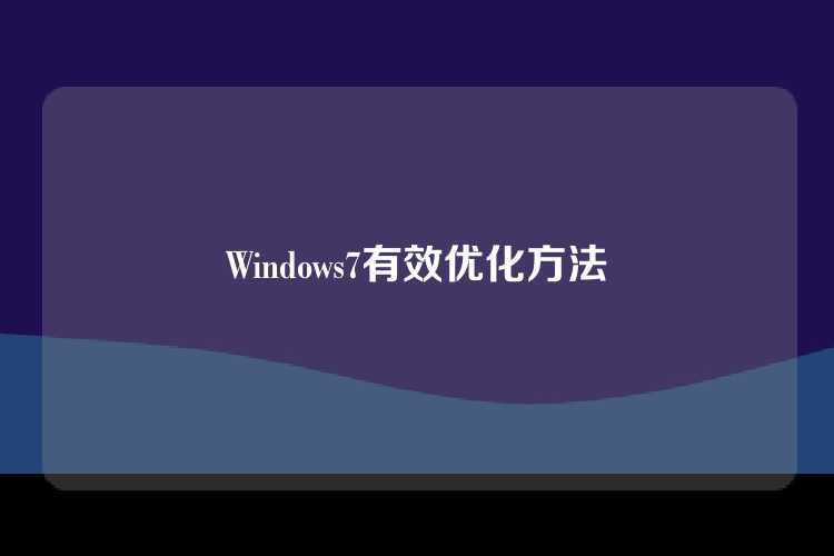 Windows7有效优化方法