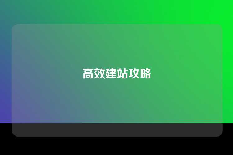 高效建站攻略