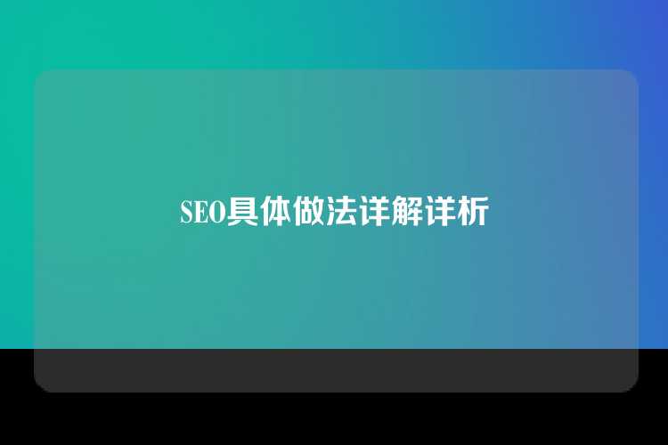 SEO具体做法详解详析