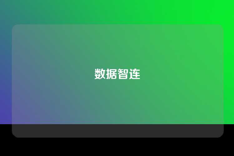数据智连