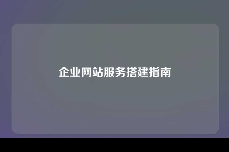 企业网站服务搭建指南