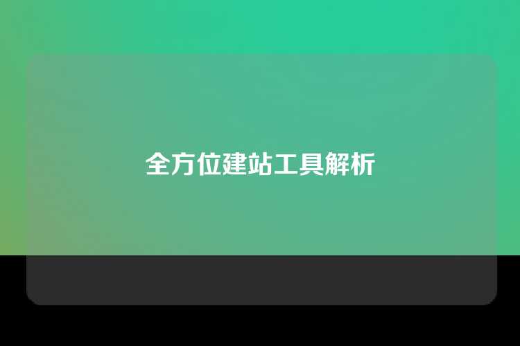 全方位建站工具解析