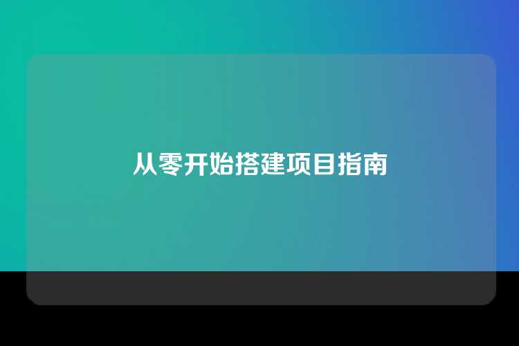 从零开始搭建项目指南
