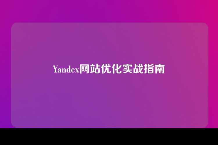 Yandex网站优化实战指南