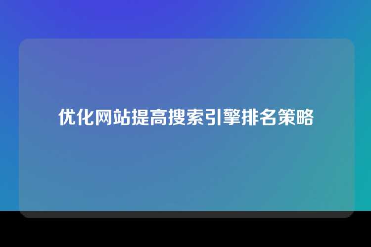 优化网站提高搜索引擎排名策略