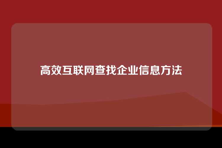 高效互联网查找企业信息方法