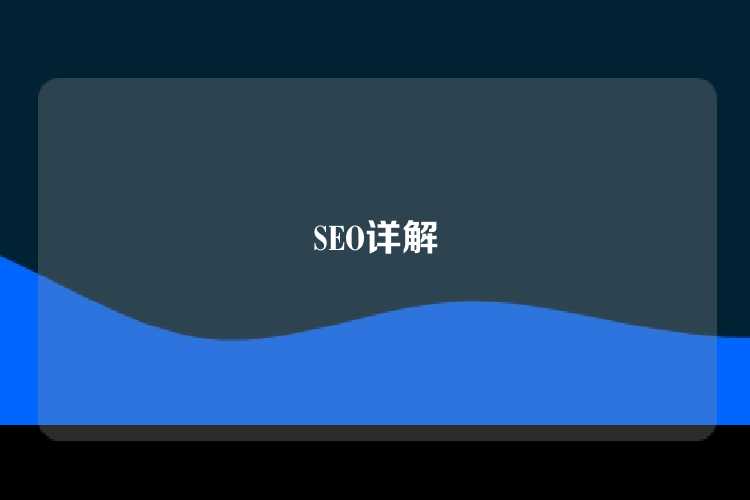 SEO详解