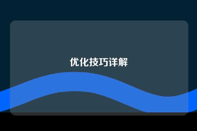 优化技巧详解