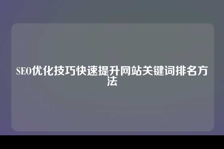SEO优化技巧快速提升网站关键词排名方法