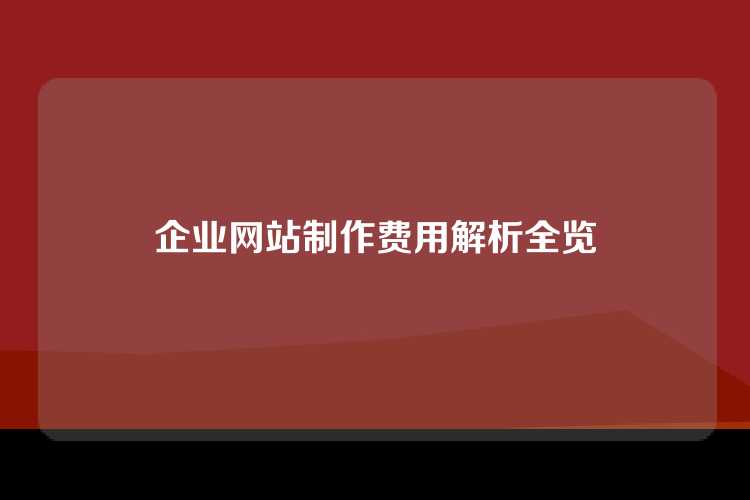 企业网站制作费用解析全览