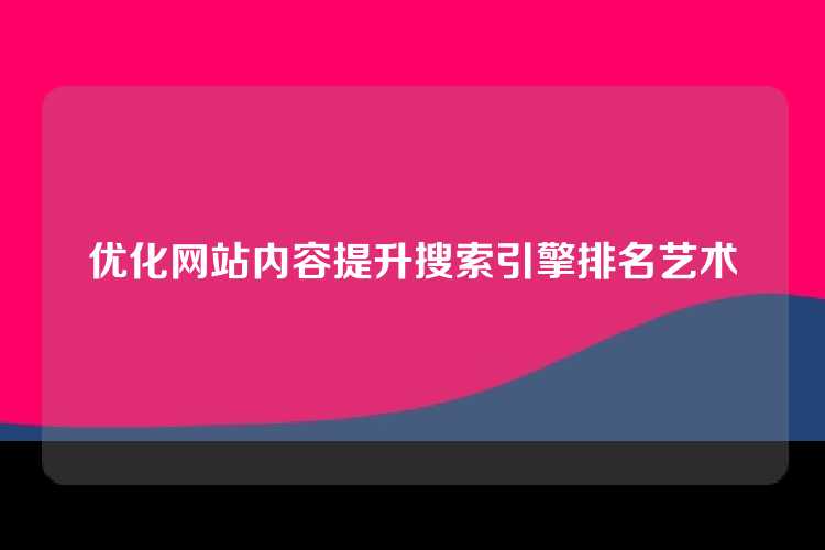 优化网站内容提升搜索引擎排名艺术