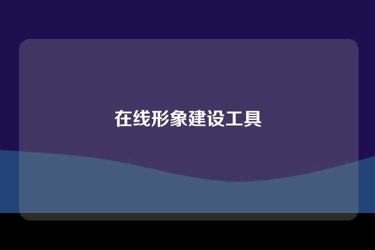 在线形象建设工具