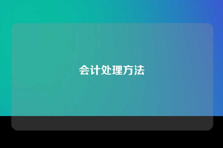 会计处理方法