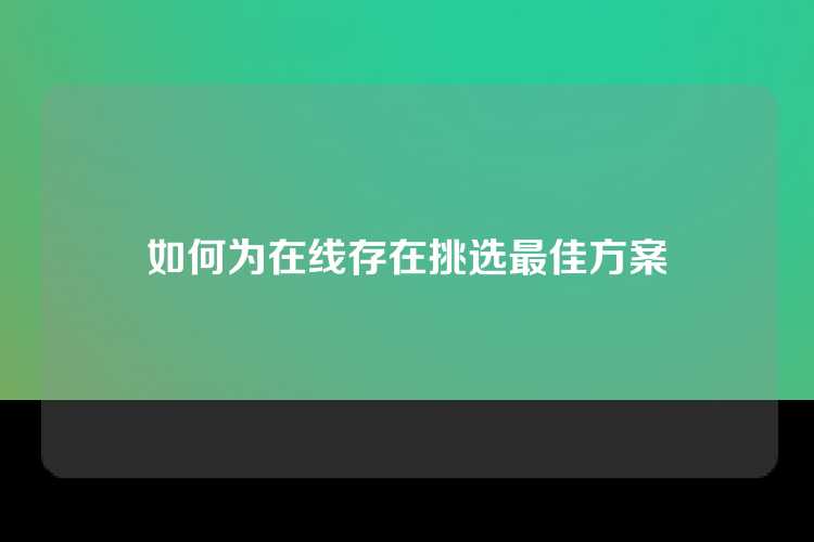 如何为在线存在挑选最佳方案