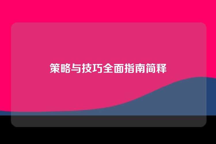 策略与技巧全面指南简释