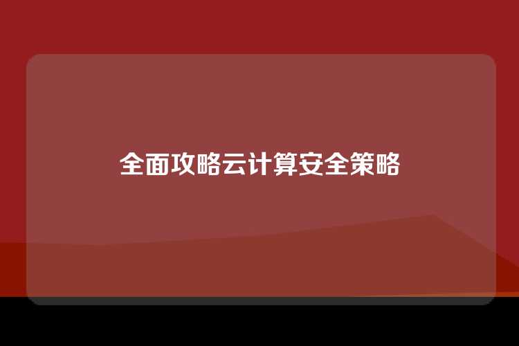 全面攻略云计算安全策略