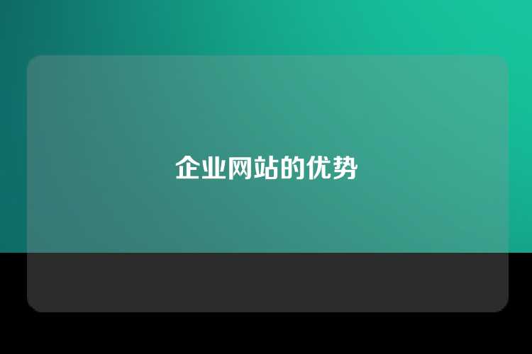 企业网站的优势