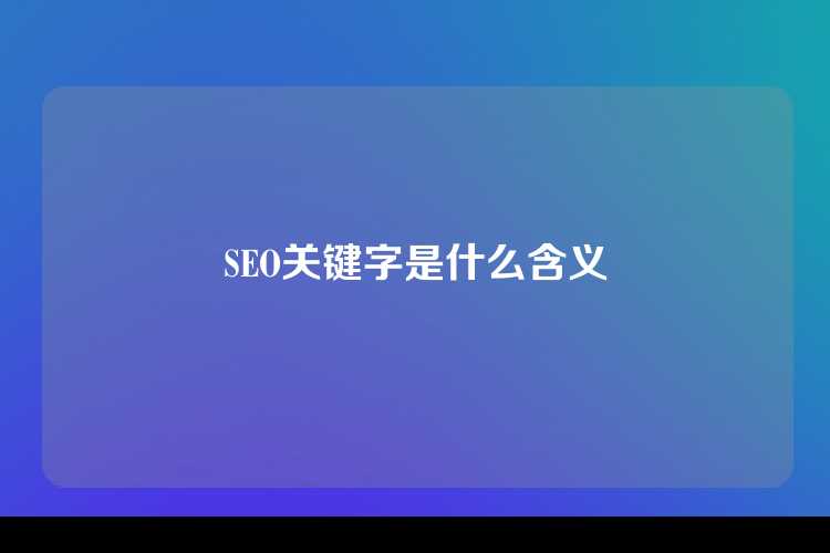 SEO关键字是什么含义