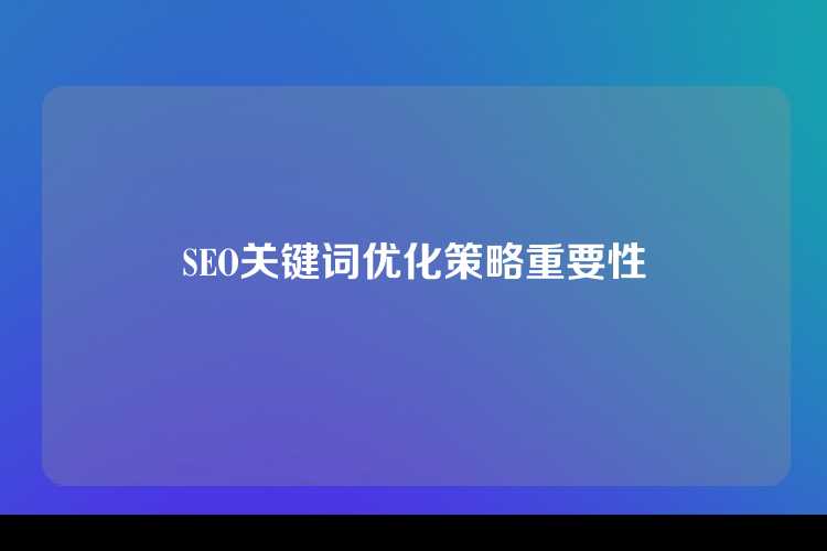 SEO关键词优化策略重要性
