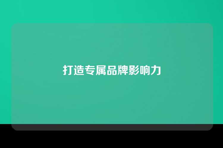 打造专属品牌影响力