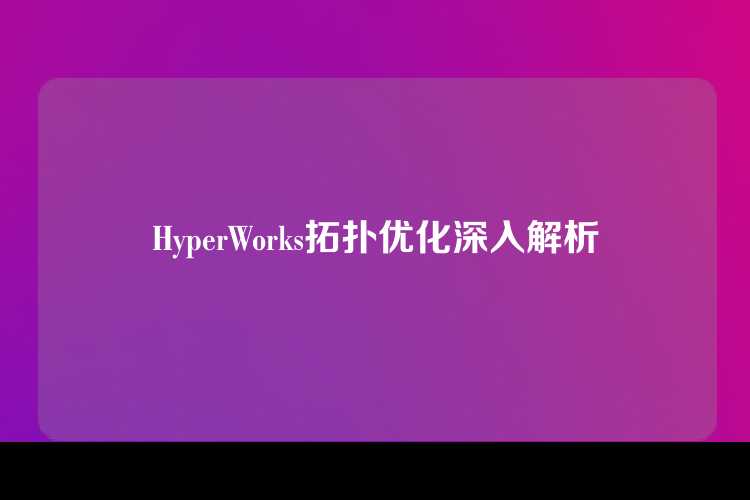 HyperWorks拓扑优化深入解析