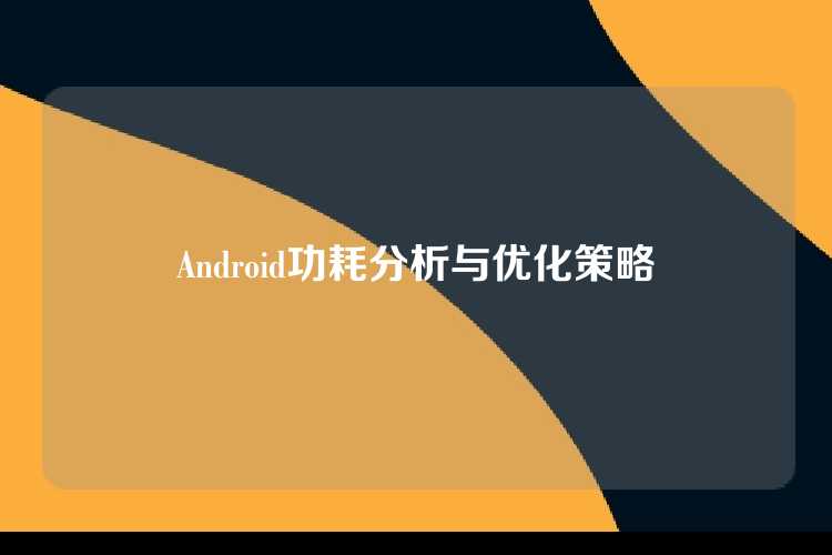 Android功耗分析与优化策略