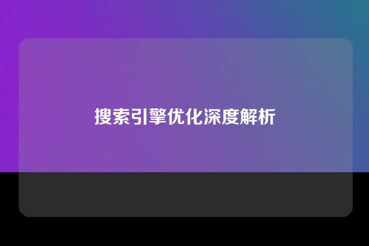 搜索引擎优化深度解析