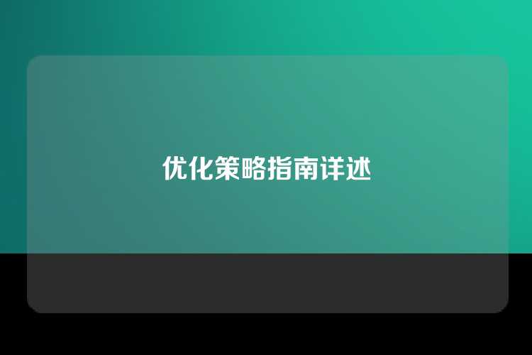 优化策略指南详述