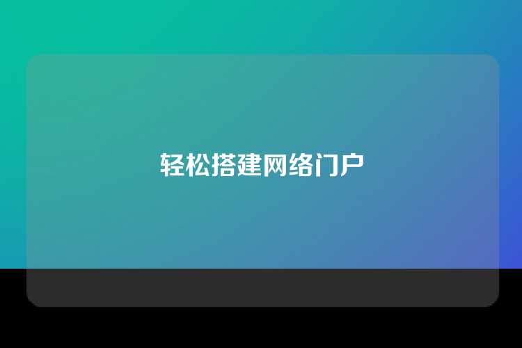 轻松搭建网络门户