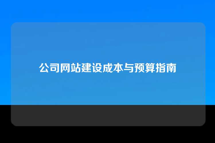 公司网站建设成本与预算指南
