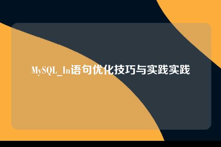 MySQL_In语句优化技巧与实践实践