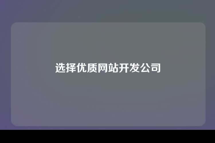 选择优质网站开发公司