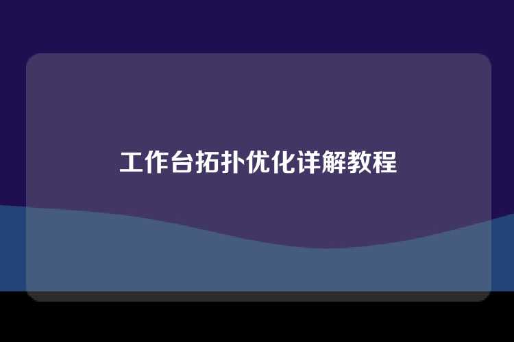 工作台拓扑优化详解教程