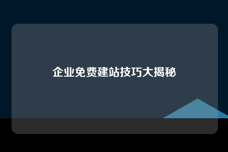 企业免费建站技巧大揭秘