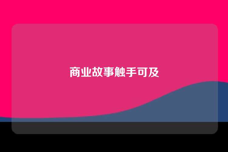 商业故事触手可及
