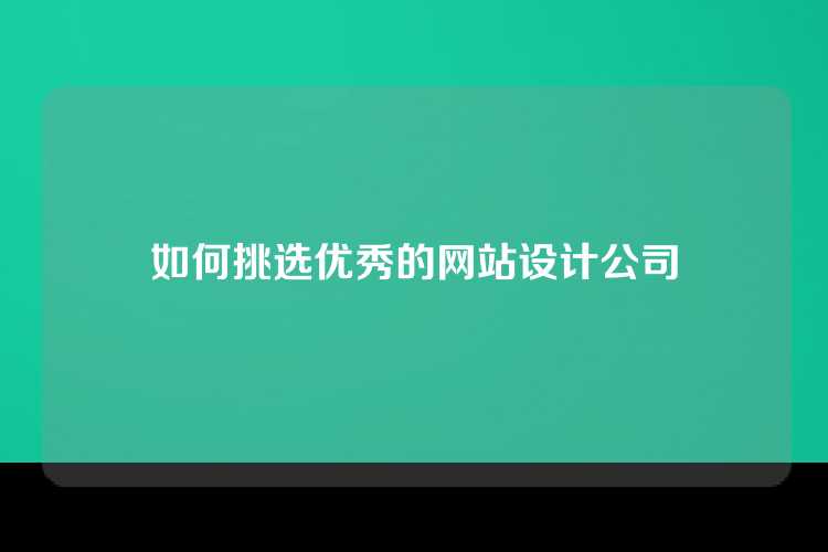 如何挑选优秀的网站设计公司
