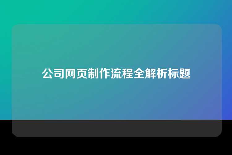 公司网页制作流程全解析标题