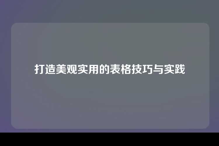 打造美观实用的表格技巧与实践