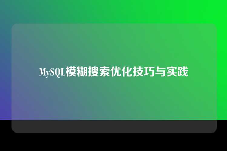MySQL模糊搜索优化技巧与实践