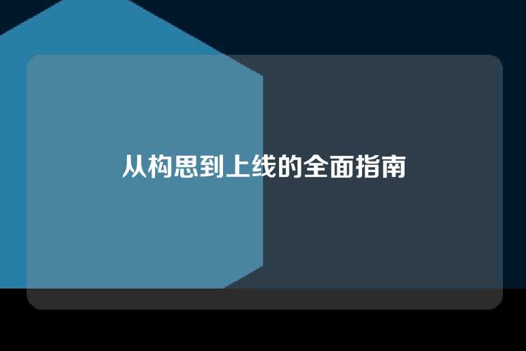 从构思到上线的全面指南