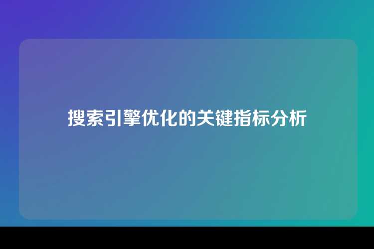 搜索引擎优化的关键指标分析