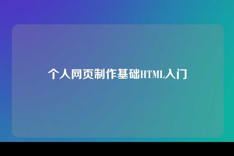 个人网页制作基础HTML入门