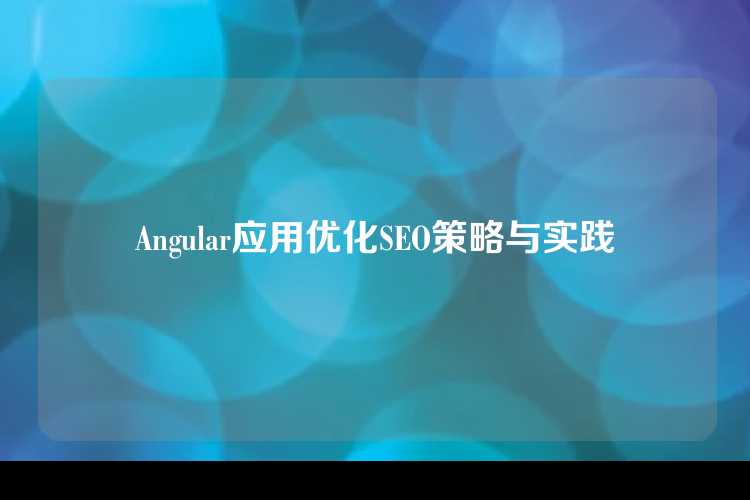 Angular应用优化SEO策略与实践