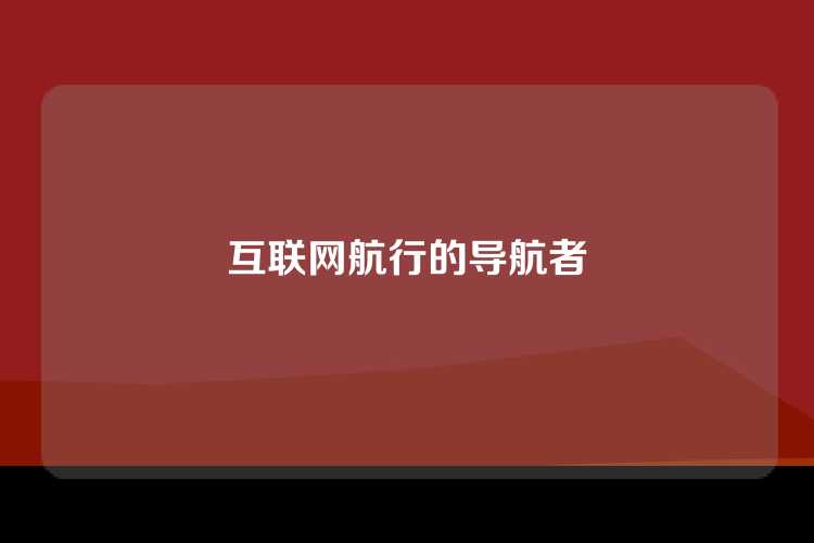 互联网航行的导航者