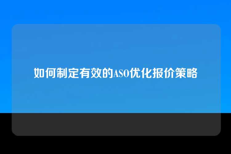 如何制定有效的ASO优化报价策略