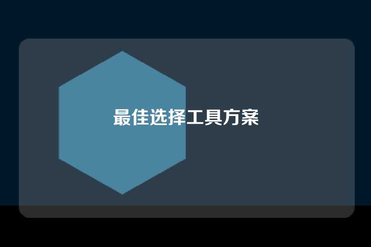 最佳选择工具方案