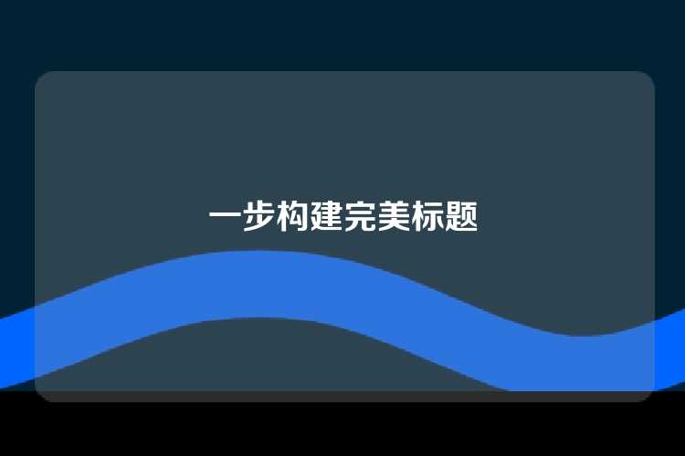 一步构建完美标题