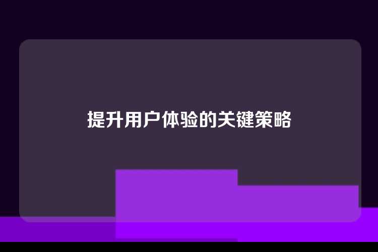 提升用户体验的关键策略