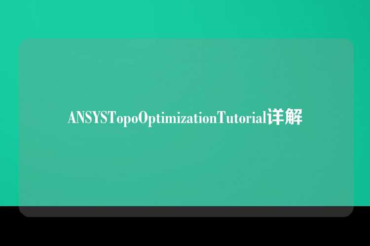 ANSYSTopoOptimizationTutorial详解