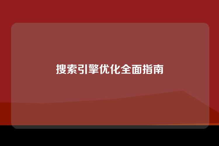 搜索引擎优化全面指南